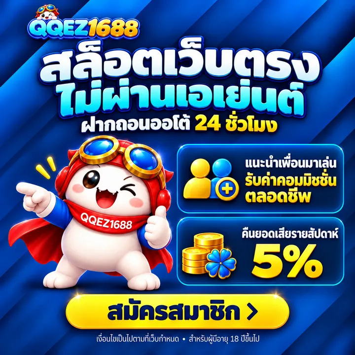 QQEZ1688 สล็อตเว็บตรง ฝากถอนออโต้ 24 ชั่วโมง